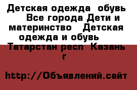 Детская одежда, обувь . - Все города Дети и материнство » Детская одежда и обувь   . Татарстан респ.,Казань г.
